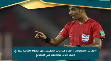 «حماس المباريات» حكام مباريات الخميس من الجولة الثانية للدوري وكيف أثرت قراراتهم على النتائج